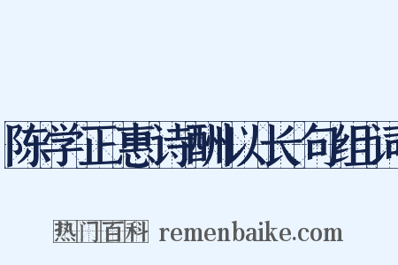 陈学正惠诗酬以长句组词是什么意思的图片